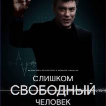 Постер фильма "Слишком свободный человек"