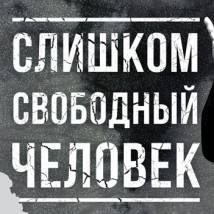 Постер фильма "Слишком свободный человек"