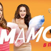 Постер фильма "Мамочки. Третий сезон"