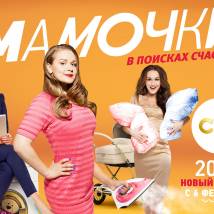 Постер фильма "Мамочки. Третий сезон"