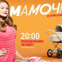 Постер фильма "Мамочки. Третий сезон"