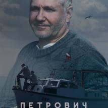 Постер фильма "Петрович"