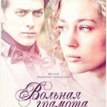 Постер фильма "Вольная грамота"
