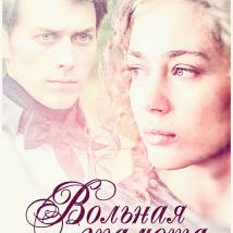 Постер фильма "Вольная грамота"