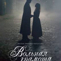 Постер фильма "Вольная грамота"