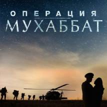 Постер фильма "Операция Мухаббат"
