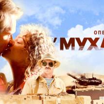 Постер фильма "Операция Мухаббат"