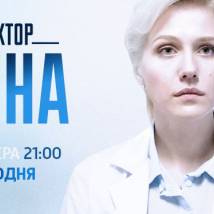 Постер фильма "Доктор Анна"