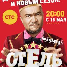 Постер фильма "Отель "Элеон". Второй сезон"