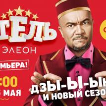 Постер фильма "Отель "Элеон". Второй сезон"