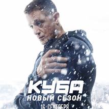 Постер фильма "Куба"