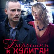 Постер фильма "Барышня и хулиган"
