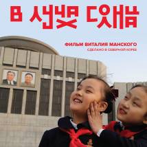 Постер фильма "В лучах солнца"