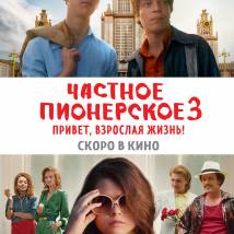 Постер фильма "Частное пионерское 3. Привет, взрослая жизнь!"