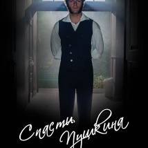 Постер фильма "Спасти Пушкина"
