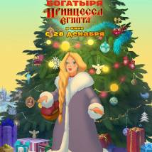Постер фильма "Три богатыря и Принцесса Египта"