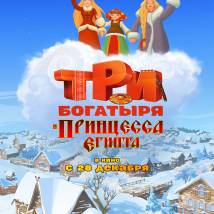 Постер фильма "Три богатыря и Принцесса Египта"
