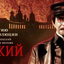 Постер фильма "Троцкий"