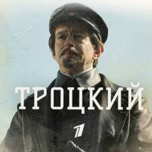 Постер фильма "Троцкий"