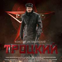 Постер фильма "Троцкий"