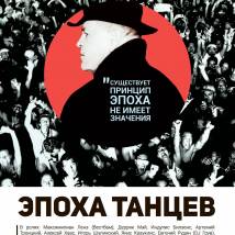 Постер фильма "Эпоха танцев"