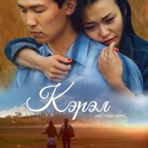 Постер фильма "Кэрэл. Невидимая красота"