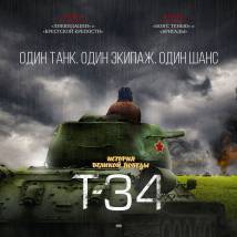 Постер фильма "Т-34"