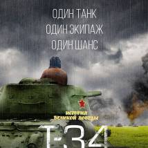 Постер фильма "Т-34"