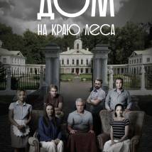 Постер фильма "Дом на краю леса"