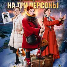 Постер фильма "Мышеловка на три персоны"