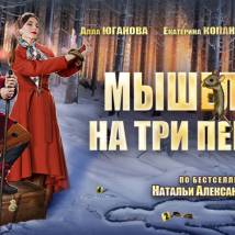 Постер фильма "Мышеловка на три персоны"