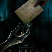 Постер фильма "Конверт"