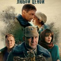 Постер фильма "Вернуть любой ценой"