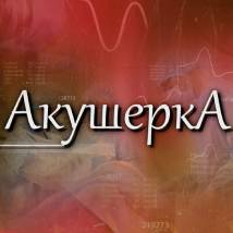 Постер фильма "Акушерка"