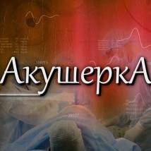 Постер фильма "Акушерка"
