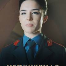 Постер фильма "Непокорная"