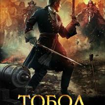 Постер фильма "Тобол"
