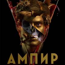 Постер фильма "Ампир V"