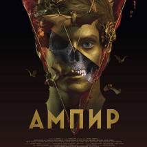 Постер фильма "Ампир V"