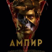 Постер фильма "Ампир V"