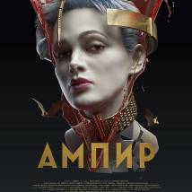 Постер фильма "Ампир V"