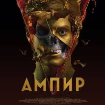 Постер фильма "Ампир V"