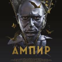 Постер фильма "Ампир V"