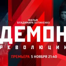Постер фильма "Демон революции"
