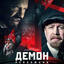 Постер фильма "Демон революции"