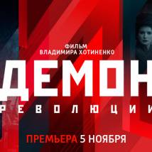 Постер фильма "Демон революции"