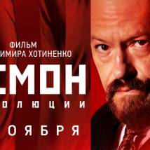 Постер фильма "Демон революции"