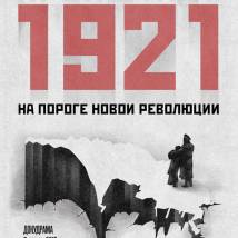 Постер фильма "Кронштадт 1921"
