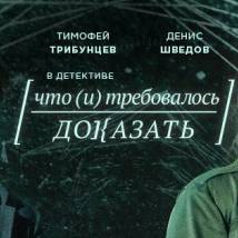Постер фильма "Что и требовалось доказать"