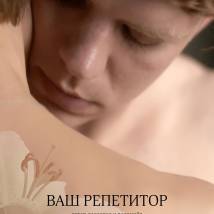 Постер фильма "Ваш репетитор"